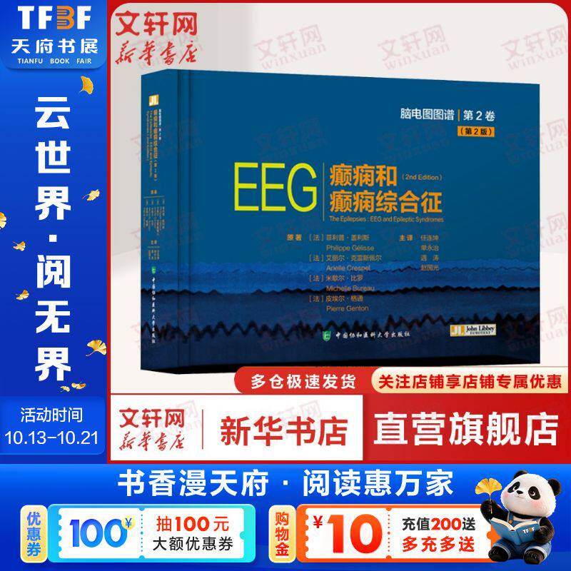 【新华文轩】癫痫和癫痫综合征(第2版) (法)菲利普·盖利斯 等 正版书籍 新华书店旗舰店文轩官网 中国协和医科大学出版社