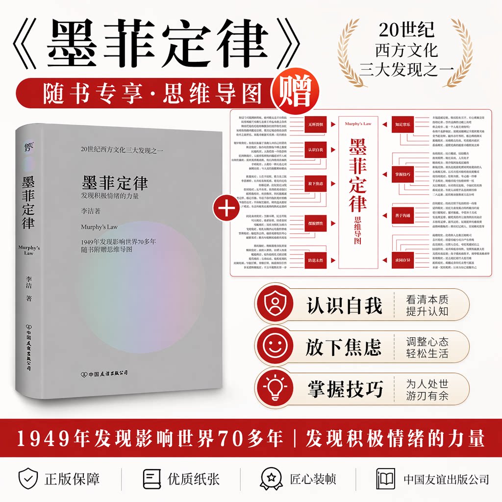 墨菲定律 发现积极情绪的力量 李洁著 无往不利的黄金定律和生存法则 揭示情绪与命运的底层逻规律 经典心理学书籍 正版