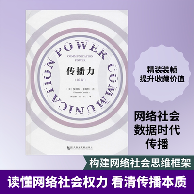 传播力(新版) (美)曼纽尔·卡斯特(Manuel Castells) 社会科学文献出版社 正版书籍 新华书店旗舰店文轩官网