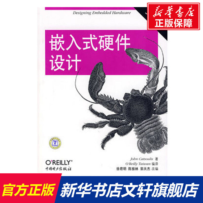 嵌入式硬件设计(第2版) （美）卡特索利斯（Catsoulis，J.） 著，徐君明，陈振林，郭天杰  改编怎么看?