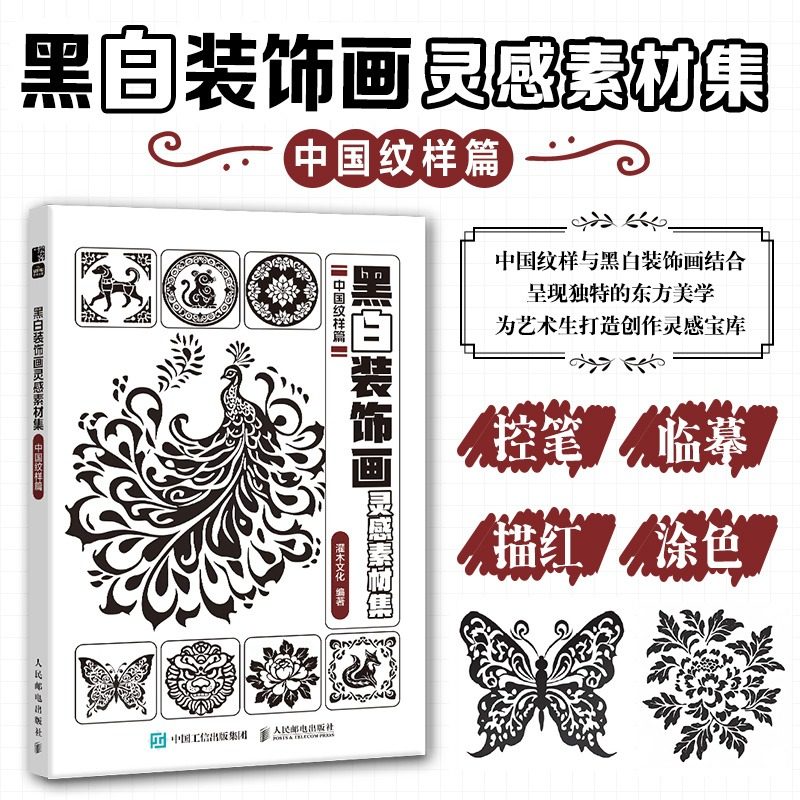 黑白装饰画灵感素材集 中国纹样篇 插画素材画册画集临摹涂色控笔图册 植物插画素材黑白创意插图 新华正版书籍人民邮电出版社