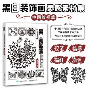 插画素材画册画集临摹涂色控笔图册 中国纹样篇 植物插画素材黑白创意插图 新华正版 社 黑白装 书籍人民邮电出版 饰画灵感素材集