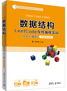 数据结构LeetCode在线编程实训(C/C++语言) 全程视频讲解版 正版书籍 新华书店旗舰店文轩官网 清华大学出版社