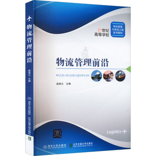 【新华文轩】物流管理前沿 正版书籍 新华书店旗舰店文轩官网 北京交通大学出版社