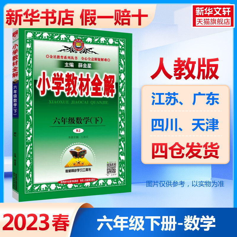 2023春新版小学教材全解六年级数学下册 人教版薛 金星语文数学人教版教科书解读小升初毕业总复习同步作文全解怎么看?