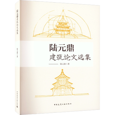 陆元鼎建筑论文选集 陆元鼎 正版书籍 新华书店旗舰店文轩官网 中国建筑工业出版社