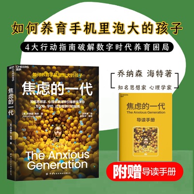 焦虑的一代中文版 乔纳森·海特 the anxious generation 如何养育手机里泡大的孩子破除电子产品依赖 焦虑的一代湛庐亲子教育书籍