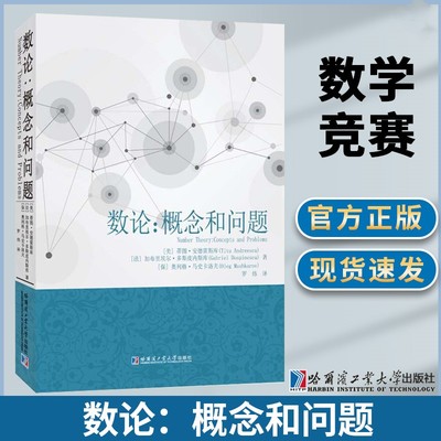 数论概念和问题 美蒂图安德雷斯库著数学教育理论自然科学数学理论数论书籍教学方法及理论高中教辅教学用书哈尔滨工业大学出版社
