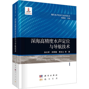 【新华文轩】深海高精度水声定位与导航技术 孙大军 等 正版书籍 新华书店旗舰店文轩官网 龙门书局