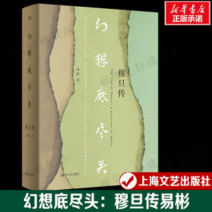 幻想底尽头:穆旦传易彬 著人物/传记其它传记中国名人传记名人名言上海文艺出版社新华文轩旗舰正版书籍