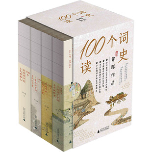 新华书店旗舰店文轩官网 社 4卷本 许晖 正版 全4册 100个词读史系列套装 眼镜布 广西师范大学出版 书籍小说畅销书 新华文轩