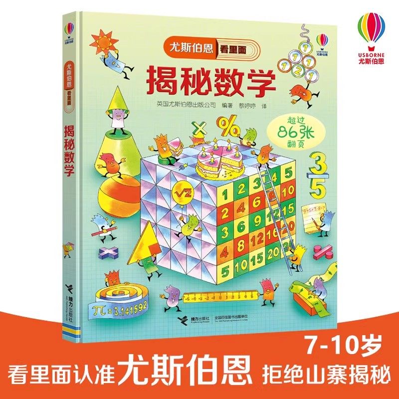 揭秘数学一二三四五六年级尤斯伯恩看里面揭秘系列翻翻书3-6-8-12岁儿童启蒙认知绘本幼儿益智人体海洋宇宙科普图画揭密解密数学