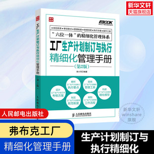 第2版 弗布克工厂精细化管理手册系列 新华书店畅销书籍 姚小风 新华书店 正版 工厂生产计划制订与执行精细化管理手册