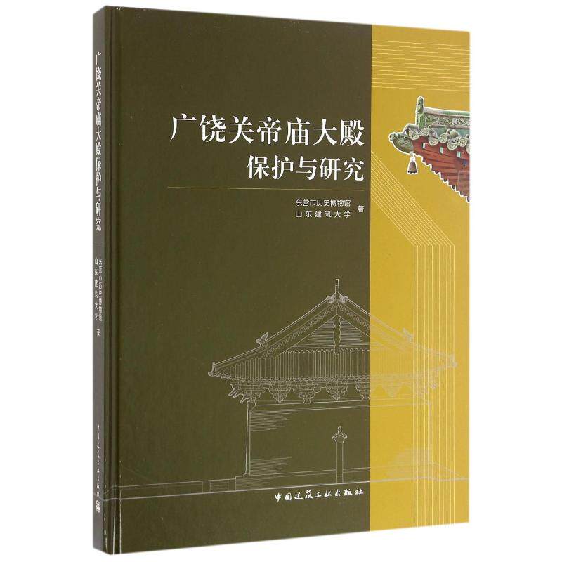 广饶关帝庙大殿保护与研究 东营市历史博物馆,山东建筑大学著 著 正版书籍 新华书店旗舰店文轩官网 中国建筑工业出版社