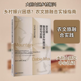 农文旅融合促进乡村振兴的理论与实践——以大别山区为例 夏庆利 等 著 经济管理出版社 正版书籍 新华书店旗舰店文轩官网