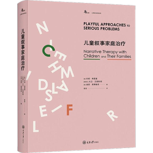 儿童叙事家庭治疗 珍妮·弗里曼 大卫·艾普斯 心理学入门基础书籍社会心理学 重庆大学出版社 新华书店旗舰店正版图书籍