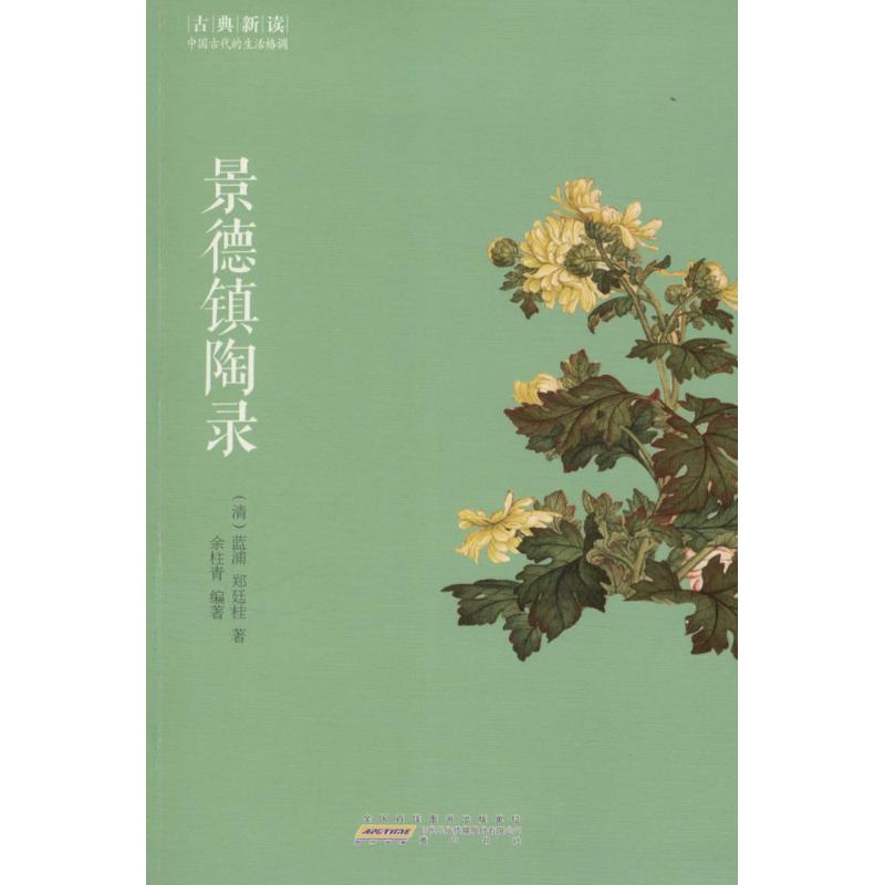 【新华文轩】景德镇陶录 (清)蓝浦,郑廷桂 著;余柱青 编著 正版书籍小说畅销书 新华书店旗舰店文轩官网 黄山书社