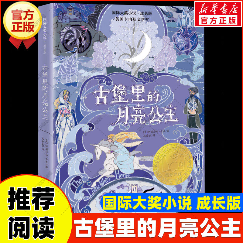古堡里的月亮公主 国际大奖小说书系成长版 伊丽莎白古吉著 小学生必三四五六年级课外书推荐阅读儿童文学名著读物正版新蕾出版社,书籍/杂志/报纸,儿童文学,淘宝优惠券,粉丝福利购,淘宝优惠卷