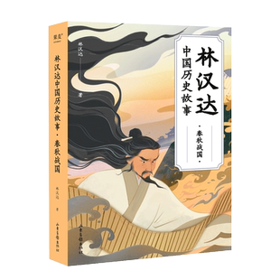 【新华文轩】林汉达中国历史故事 春秋战国 西汉东汉三国故事儿童历史知识中小学生五年级课外必阅读书老师推荐书籍官方正版