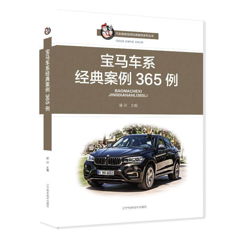 宝马车系经典案例365例 裴训 正版书籍 新华书店旗舰店文轩官网 辽宁科学技术出版社