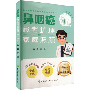 鼻咽癌患者护理与家庭照顾(第2版) 正版书籍 新华书店旗舰店文轩官网 中国协和医科大学出版社