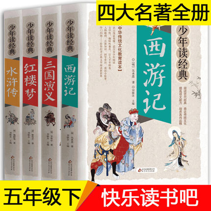 四大名著全套原著正版4册彩图版西游记三国演义红楼梦水浒传中小学生课外阅读书三四五六七年级读物青少年版白话文完整版世界名著
