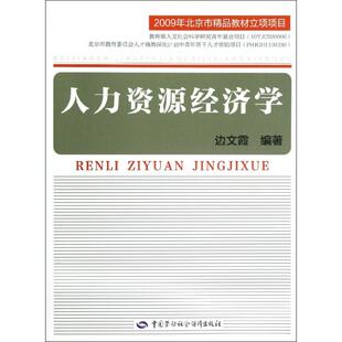 边文霞 书籍 中国劳动社会保障出版 正版 新华书店旗舰店文轩官网 社 人力资源经济学