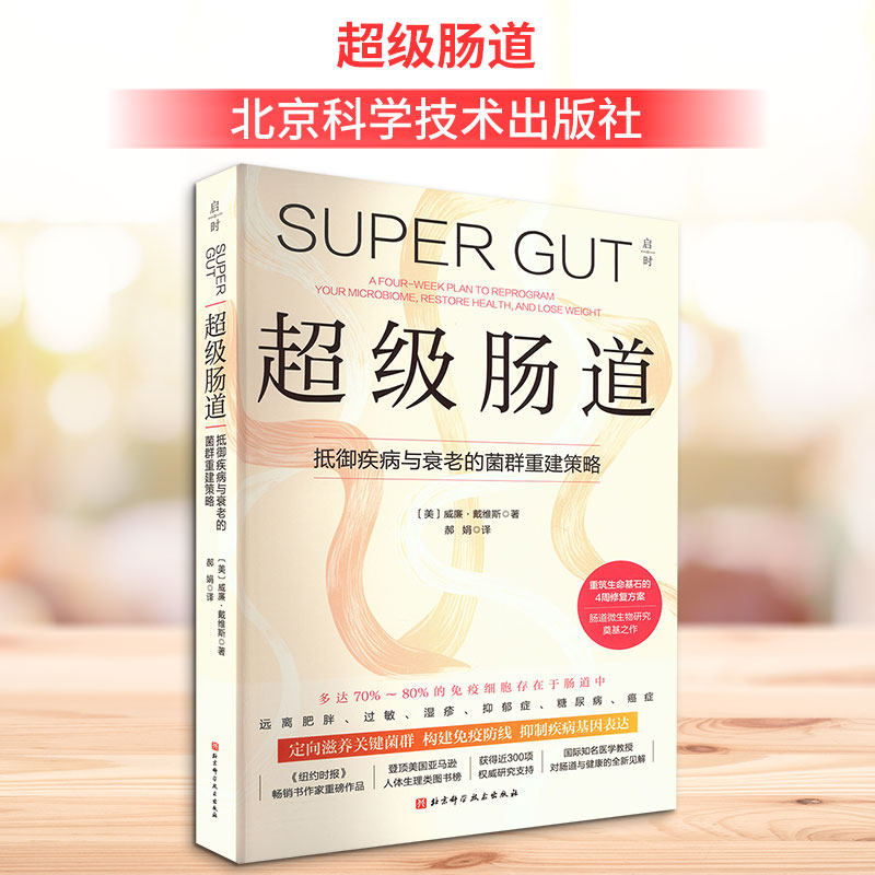 超级肠道 威廉·戴维斯 著 从根源上抵御疾病与衰老的 4周菌群修复方案肠内生态系统修复慢性疾病预防肠道微生物菌群改善书籍 正版