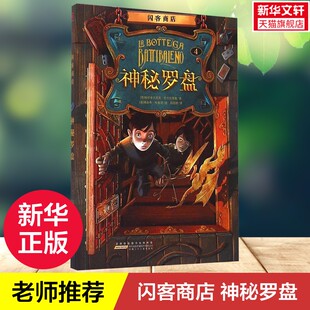 【新华文轩】闪客商店(神秘罗盘) 神秘罗盘