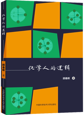 中科大 化学人的逻辑 顾春晖主编 高中化学知识体系 数学人的逻辑 彭翕成 中国科学技术大学出版社