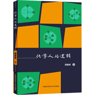 中科大 化学人的逻辑 顾春晖主编 高中化学知识体系 数学人的逻辑 彭翕成 中国科学技术大学出版社