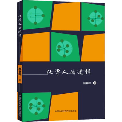 中科大 化学人的逻辑 顾春晖主编 高中化学知识体系 数学人的逻辑 彭翕成 中国科学技术大学出版社