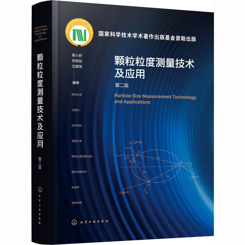 颗粒粒度测量技术及应用 第2版 蔡小舒 等 正版书籍 新华书店旗舰店文轩官网 化学工业出版社高性价比高么？