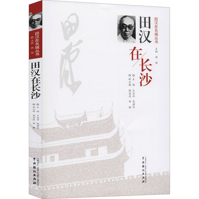 【新华文轩】田汉在长沙 正版书籍小说畅销书 新华书店旗舰店文轩官网 中国戏剧出版社