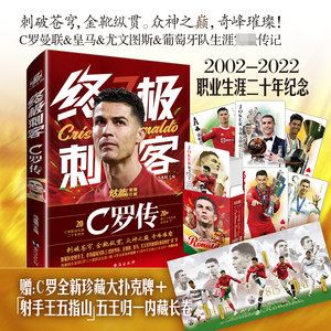 终极刺客C罗传冯逸明著新华正版