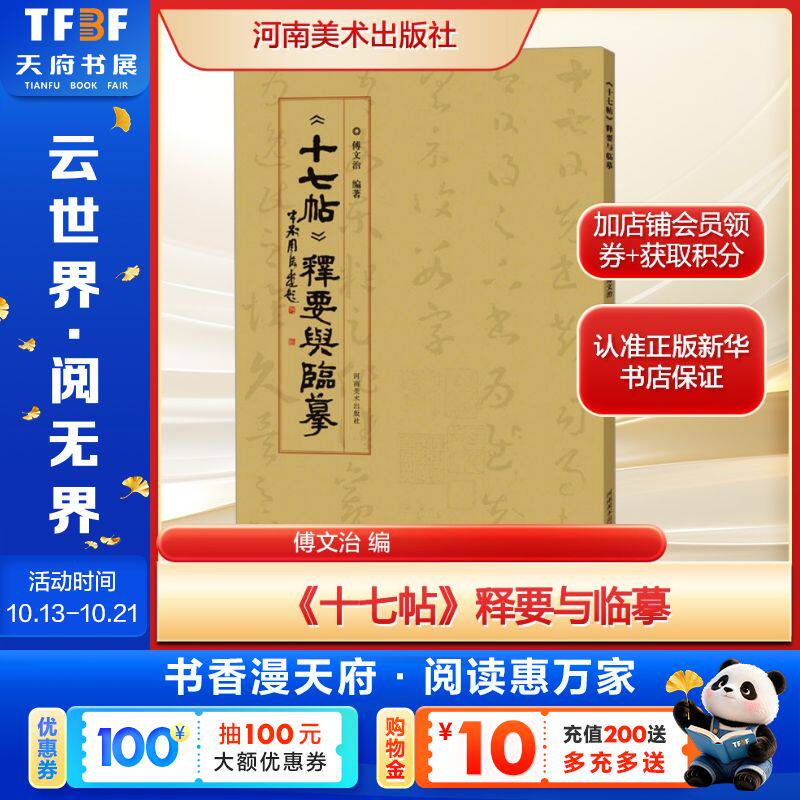 《十七帖》释要与临摹傅文治 编艺术毛笔书法河南美术出版社新华文轩旗舰店正版书籍