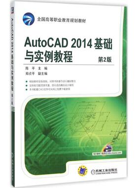 【新华文轩】AutoCAD 2014基础与实例教程 第2版陈平 主编 正版书籍 新华书店旗舰店文轩官网 机械工业出版社