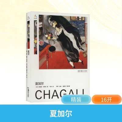 【新华文轩】夏加尔 (意)米凯菜·丹蒂尼 著 正版书籍 新华书店旗舰店文轩官网 湖南美术出版社