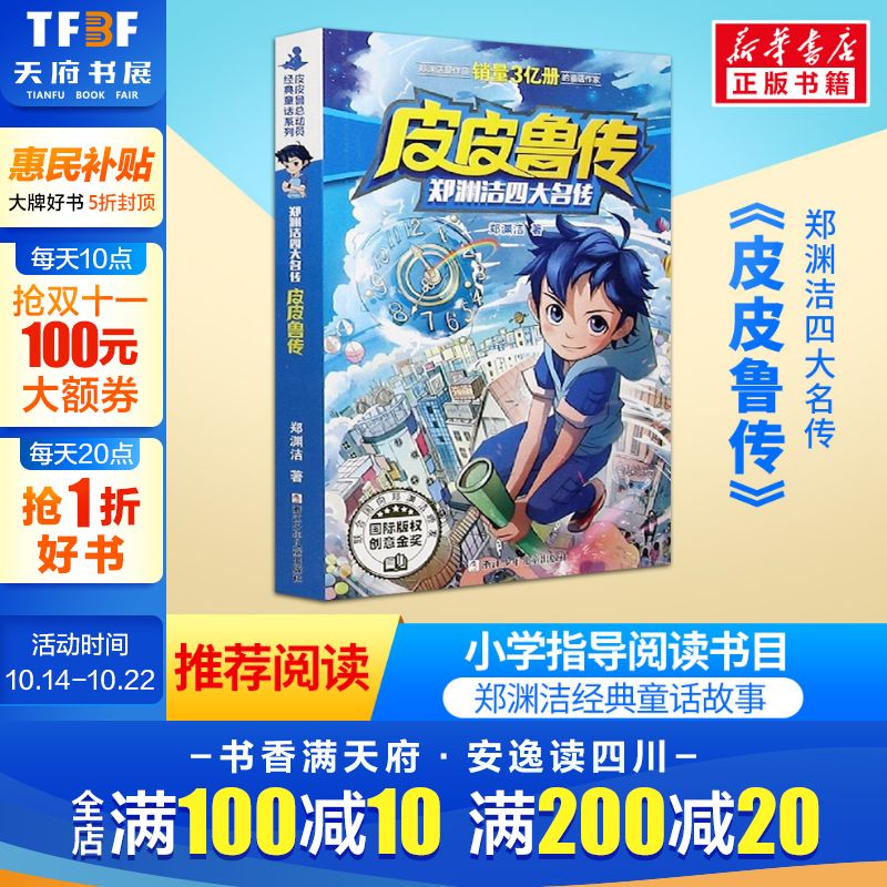 皮皮鲁传童话大王郑渊洁四大名传