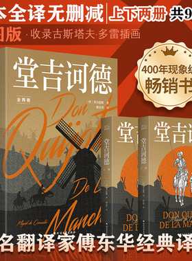 【插画收藏版】堂吉诃德(全2册) 塞万提斯 傅东华译本外国经典文学课外阅读推荐名著 正版书籍小说畅销书新华书店旗舰店