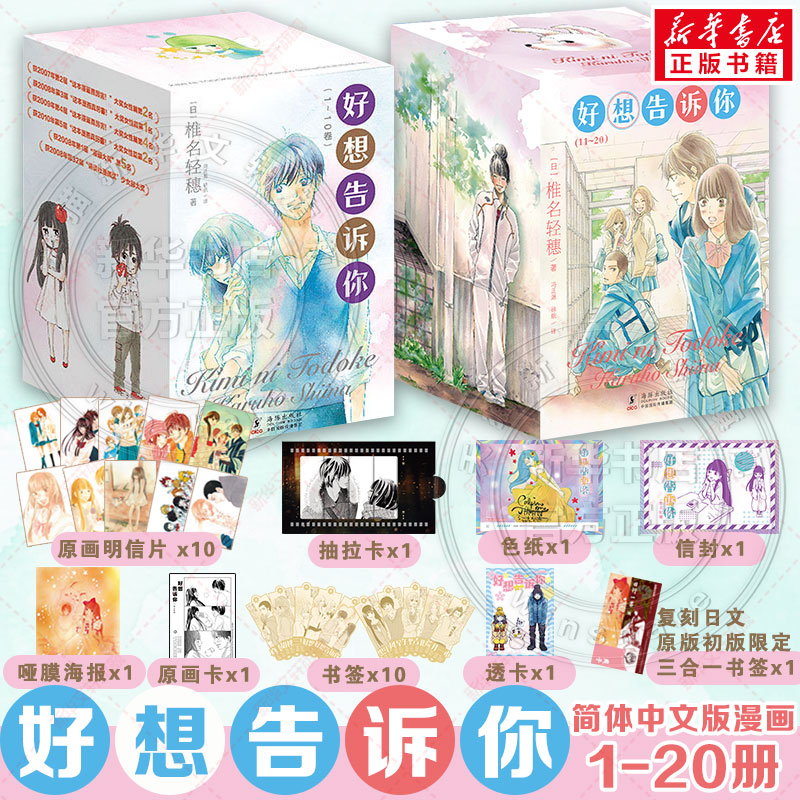 【典藏盒装版20册】好想告诉你1-20册 椎名轻穗漫画 日系纯爱白月光青春故事 简体中文版 新华文轩旗舰正版