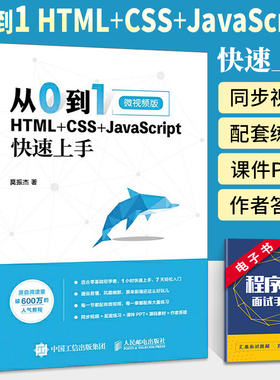 新华正版 从0到1 HTML+CSS+JavaScript快速上手 网页网站制作设计书籍web前端开发程序设计编程开发入门零基础自学js教程书