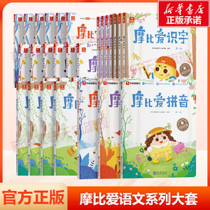 摩比爱语文系列大套全30册