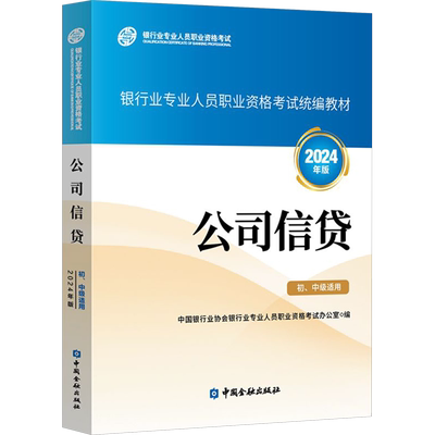 2025适用【官方教材】公司信贷 初级中级适用 2024年版 银行业从业资格证考试银行员资格银从资料用书 中国金融出版社真题题库试卷