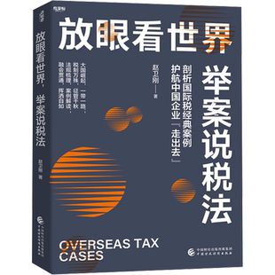 【官方正版】放眼看世界 举案说税法中国财政经济出版社赵卫刚 著大学教材9787522324623教材练习题集历年真题辅导新华书店旗舰店