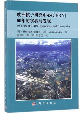 欧洲核子研究中心(CERN)60年的实验与发现 (德)H.斯库普(Herwig Schopper),(意)L.D.莱拉(Luigi Di Lella) 编;童国梁 译
