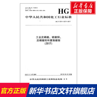 (2017)工业次磷酸.硫酸铜.次磷酸钙和重铬酸铵/中国化工行业标准 编者:化学工业出版社 正版书籍 新华书店旗舰店文轩官网