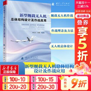 国防工业出版 新型舰载无人机总体结构设计及作战应用 新华书店旗舰店文轩官网 书籍 社 正版