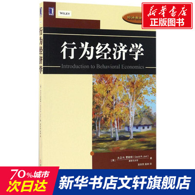 行为经济学 大卫贾斯特 贺京同,高林 译 机械工业出版社 广义下的行为原理 非理性行为 消费者购买行为 信息不对称 时间偏好