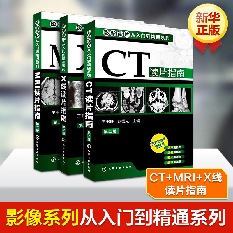 影像读片从入门到精通系列(第二版) --CT读片指南+MRI读 片指南+X线读片指南套装3册 影像学医学类书 影像解剖学诊断图谱怎么样,好用不?